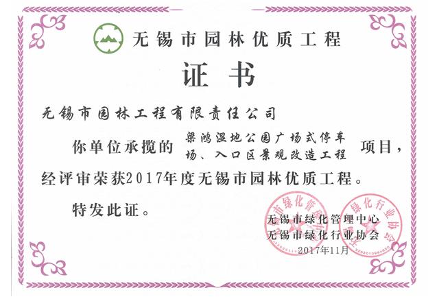 2017市優(yōu)工程——梁鴻濕地公園停車場、入口區(qū)景觀改造工程