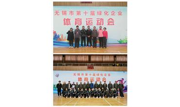 運動活力飛揚，拼搏鑄就夢想——無錫市第十屆綠化企業(yè)體育運動會閉幕